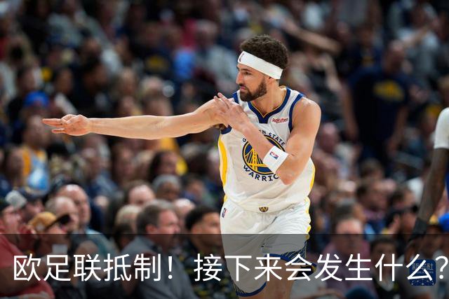 欧足联抵制！接下来会发生什么？世界杯大幅贬值+FIFA名存实亡