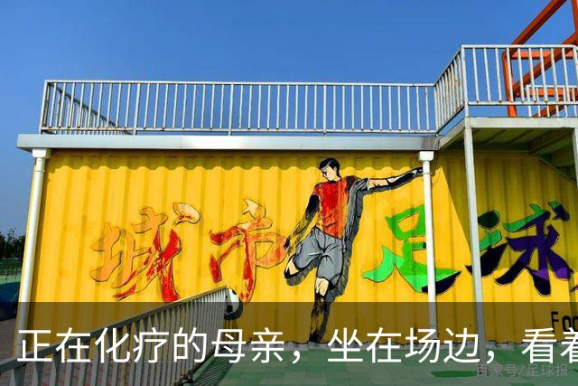 正在化疗的母亲，坐在场边，看着儿子穿上勇士球衣