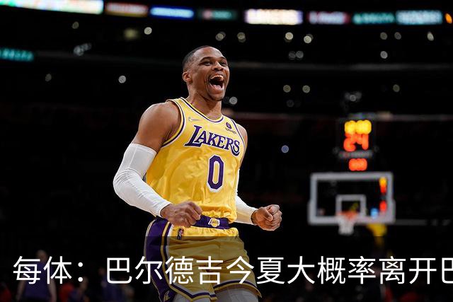 每体：巴尔德吉今夏大概率离开巴萨，教练已通知他不在计划内