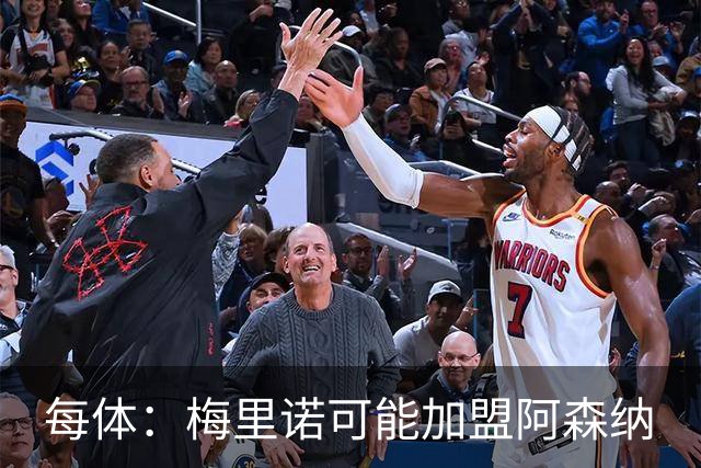 每体：梅里诺可能加盟阿森纳
