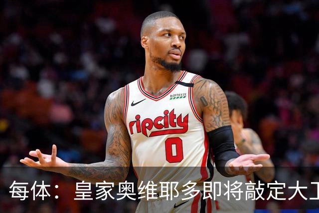 每体：皇家奥维耶多即将敲定大卫・费尔南德斯成为新任体育总监