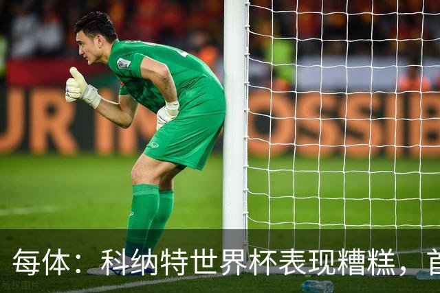 每体：科纳特世界杯表现糟糕，首次首发半场被换