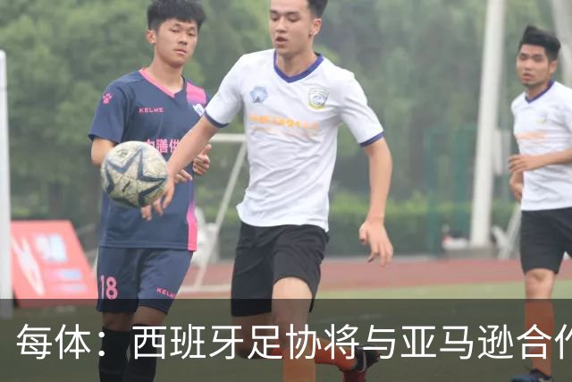 每体：西班牙足协将与亚马逊合作推出世界杯夺冠纪录剧集