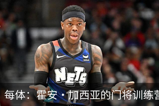 每体：霍安·加西亚的门将训练营即将开启，为青少年提供门将培训
