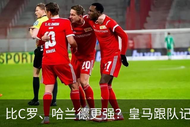 比C罗、哈兰德更强？皇马跟队记者：阿森纳给小熊开出超级报价
