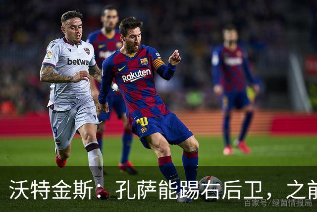 沃特金斯：孔萨能踢右后卫，之前对阵巴西时维尼修斯根本过不掉他