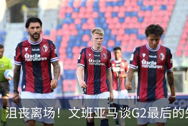 沮丧离场！文班亚马谈G2最后的失误：我把比赛搞砸了