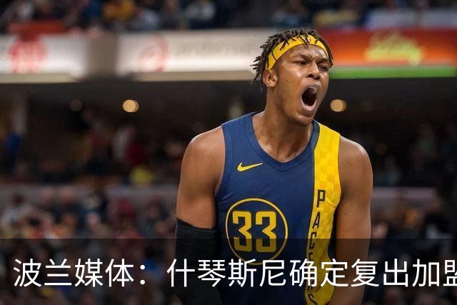 波兰媒体：什琴斯尼确定复出加盟巴萨，明天体检
