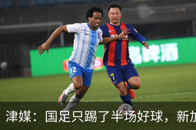 津媒：国足只踢了半场好球，新加坡下半场反击制造不少麻烦