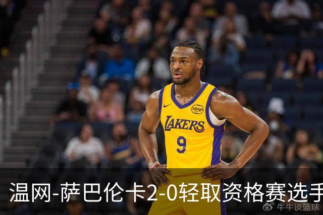 温网-萨巴伦卡2-0轻取资格赛选手 大坂直美安德烈耶娃晋级