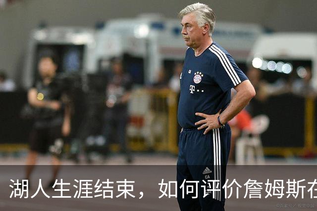 湖人生涯结束，如何评价詹姆斯在湖人队史的地位？奥尼尔亲自点评