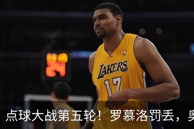 点球大战第五轮！罗慕洛罚丢，奥斯卡罚中