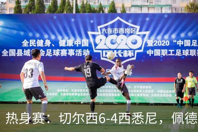 热身赛：切尔西6-4西悉尼，佩德罗3射1传，吉滕斯破门
