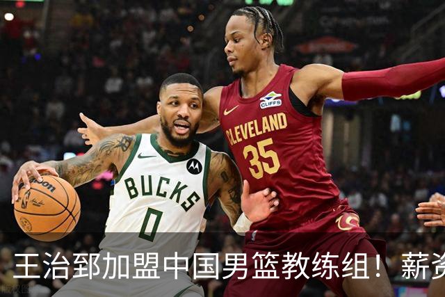 王治郅加盟中国男篮教练组！薪资待遇曝光，球迷震惊