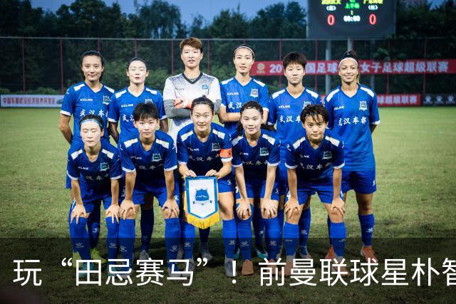 玩“田忌赛马”！前曼联球星朴智星批韩国主帅：真是为赢球而踢吗