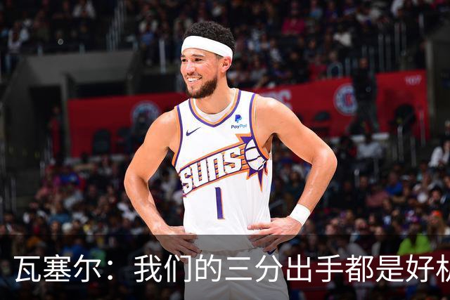 瓦塞尔：我们的三分出手都是好机会只是没进 相信下一场会好得多