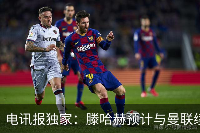 电讯报独家：滕哈赫预计与曼联续约至2027年