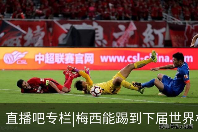 直播吧专栏|梅西能踢到下届世界杯吗？