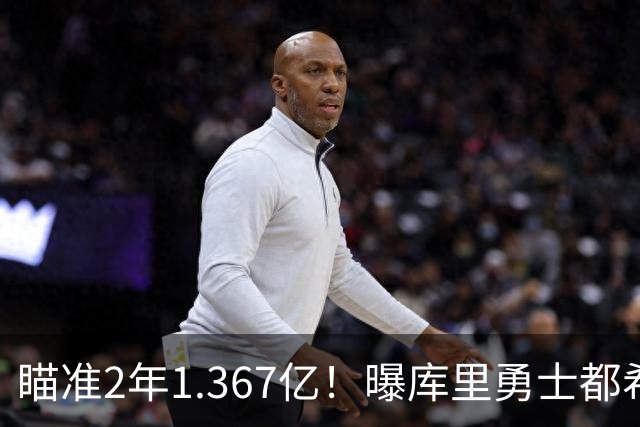 瞄准2年1.367亿！曝库里勇士都希望今夏续约