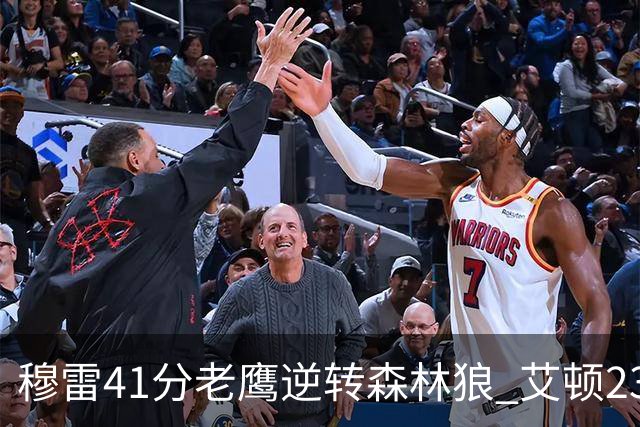 穆雷41分老鹰逆转森林狼 艾顿23板开拓者首胜