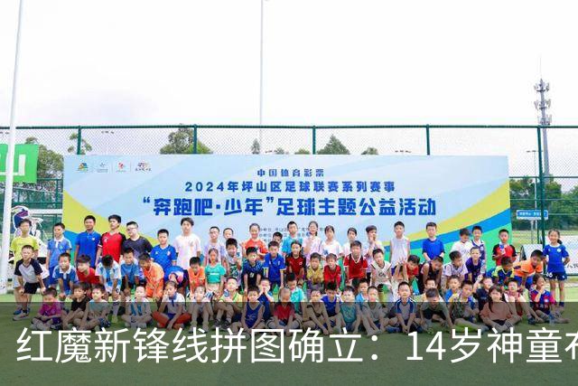 红魔新锋线拼图确立：14岁神童布莱克·亨利正式加盟曼联青训