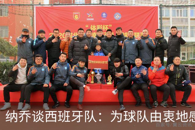 纳乔谈西班牙队：为球队由衷地感到自豪和高兴，让国家团结了起来