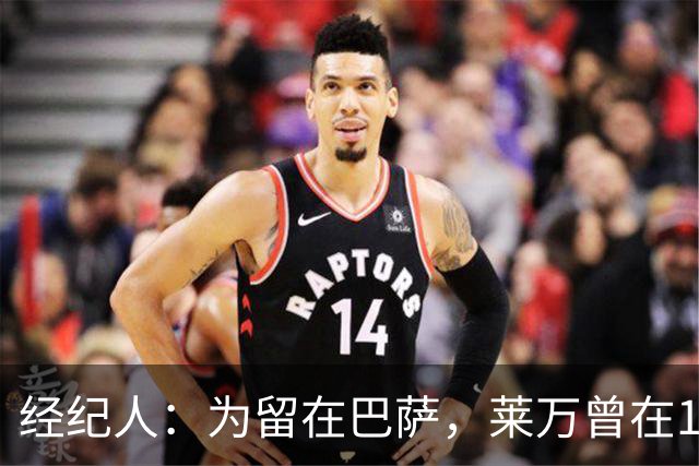 经纪人：为留在巴萨，莱万曾在1月拒绝了沙特总价2亿欧元的合同