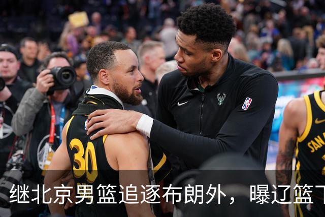 继北京男篮追逐布朗外，曝辽篮下场竞价，李楠或被截胡，好戏来了