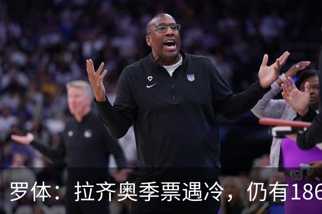 罗体：拉齐奥季票遇冷，仍有18620个位置可售