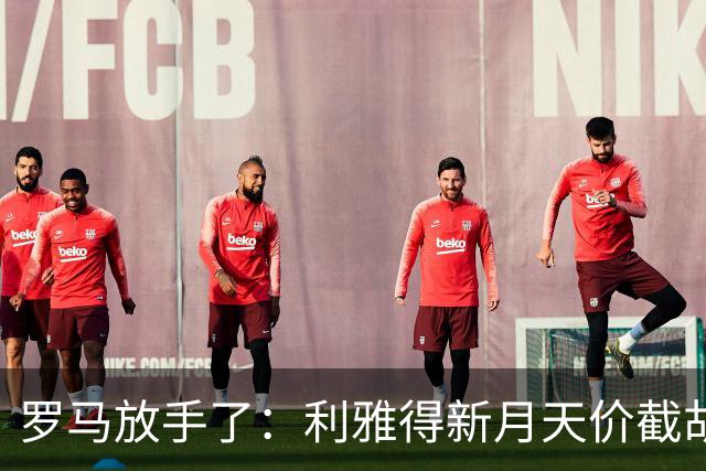 罗马放手了：利雅得新月天价截胡萨默维尔，薪资直接翻三倍