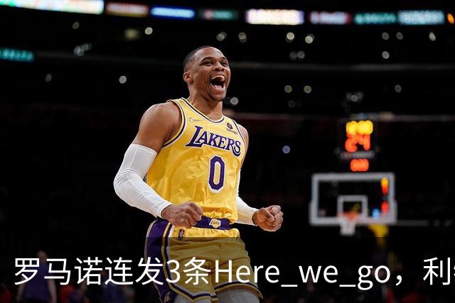 罗马诺连发3条Here we go，利物浦砸4000万截胡，皇马躺赚2000万