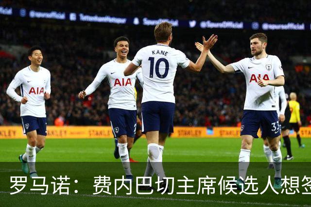 罗马诺：费内巴切主席候选人想签莱万，为他开出了很高的工资