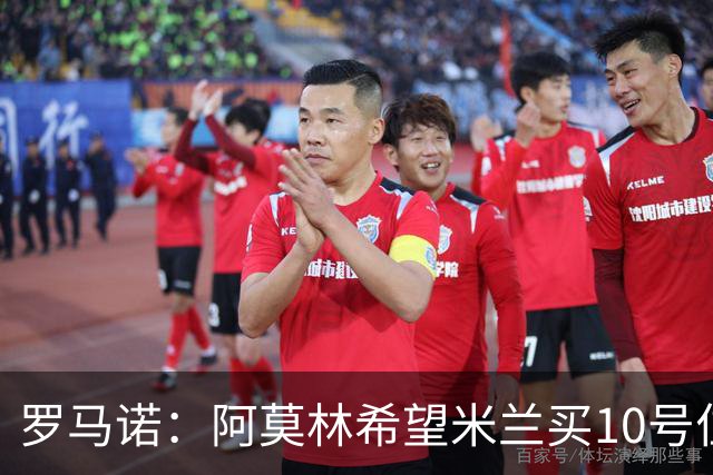 罗马诺：阿莫林希望米兰买10号位；切尔西没在引进莱奥