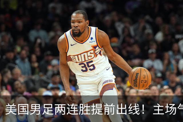 美国男足两连胜提前出线！主场气势正盛，却有两大明显短板