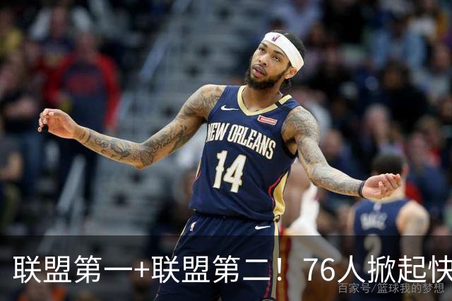 联盟第一+联盟第二！76人掀起快攻风暴冲冠？詹皇加盟改变格局