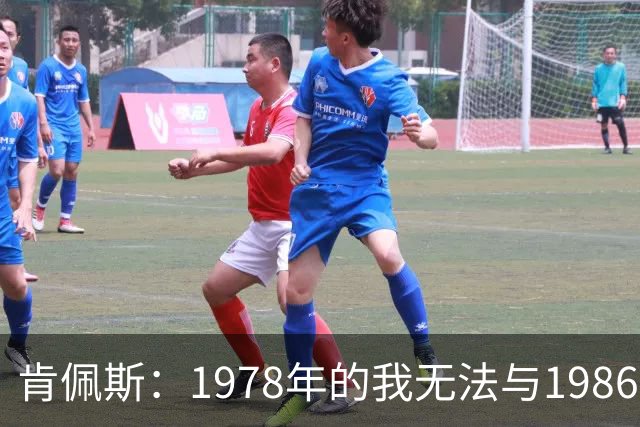 肯佩斯：1978年的我无法与1986年的马拉多纳和2022年的梅西相比