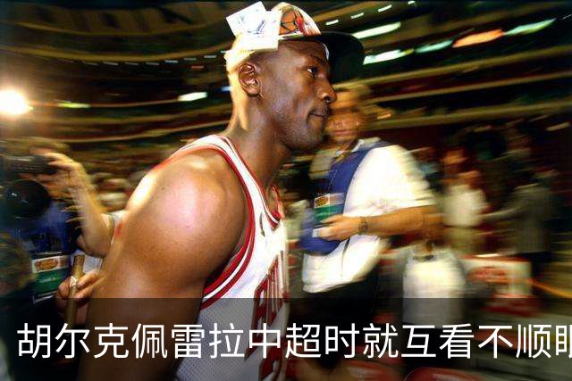 胡尔克佩雷拉中超时就互看不顺眼 主帅还能待多久