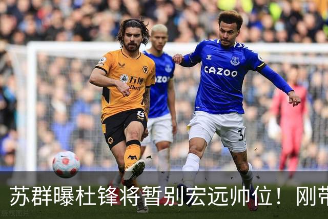 苏群曝杜锋将暂别宏远帅位！刚带队夺全运金牌，新帅人选引猜测