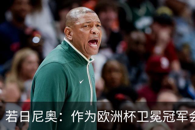 若日尼奥：作为欧洲杯卫冕冠军会有点压力
