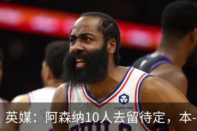英媒：阿森纳10人去留待定，本-怀特、恩瓦内里和斯凯利在列