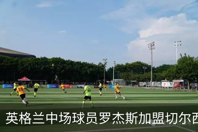 英格兰中场球员罗杰斯加盟切尔西