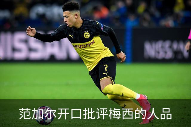 范加尔开口批评梅西的人品