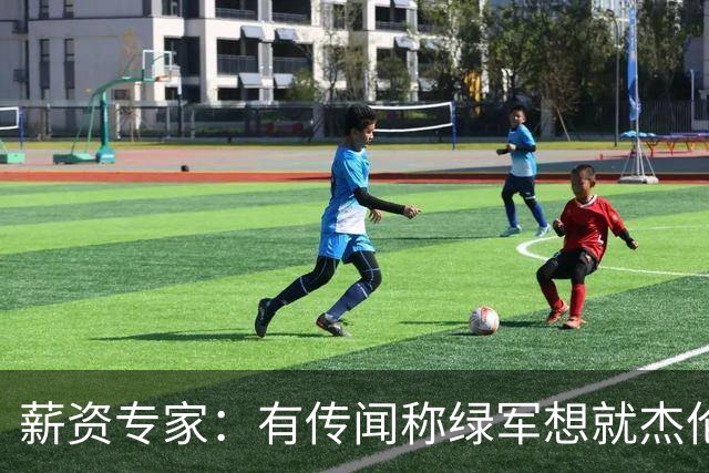 薪资专家：有传闻称绿军想就杰伦·布朗掀起一轮竞价大战