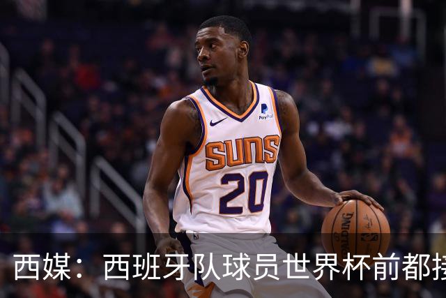 西媒：西班牙队球员世界杯前都接受了兴奋剂检测，目前无阳性结果