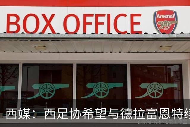 西媒：西足协希望与德拉富恩特续约至2030年