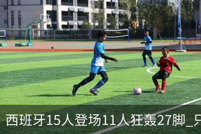 西班牙15人登场11人狂轰27脚 只收获0-0该是谁的锅？