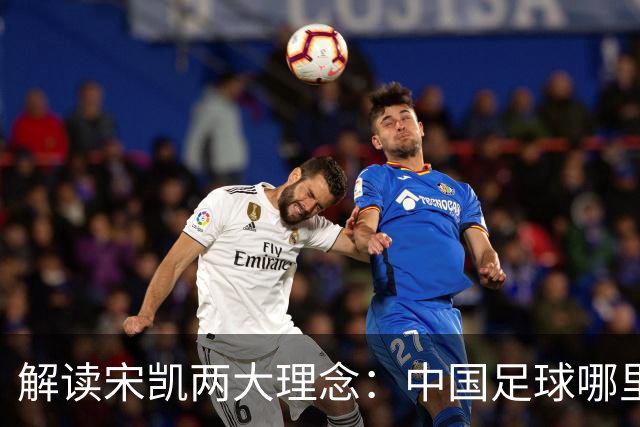 解读宋凯两大理念：中国足球哪里需稳定 哪里要开放