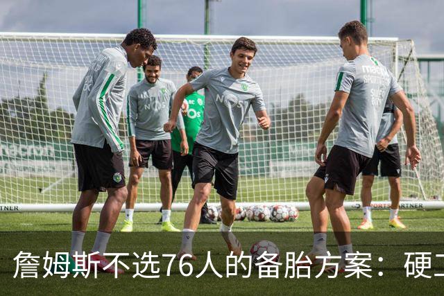 詹姆斯不选76人的备胎方案：硬工资帽下只剩底薪，八大自由人谁能补位？