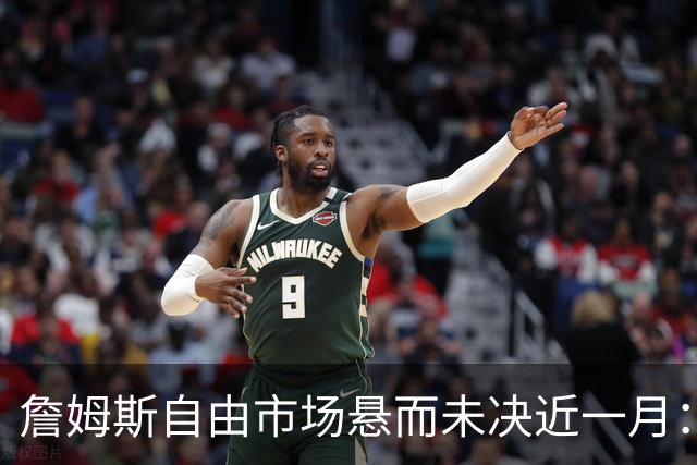 詹姆斯自由市场悬而未决近一月：2.5亿赌注押宝下家，热火乌龙视频搅动格局
