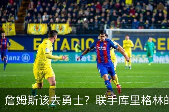 詹姆斯该去勇士？联手库里格林的理由全在这了